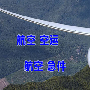重庆江北航空货运快递-选东方航空和上海航空